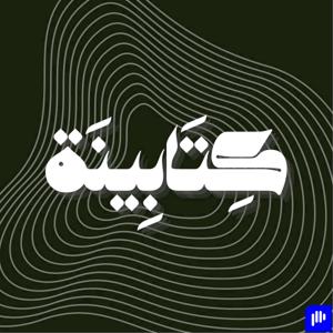 كِتَابِينَة