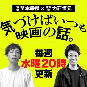 気づけばいつも映画の話。