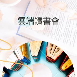 雲端讀書會