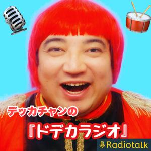 デッカチャンの『ドデカラジオ』