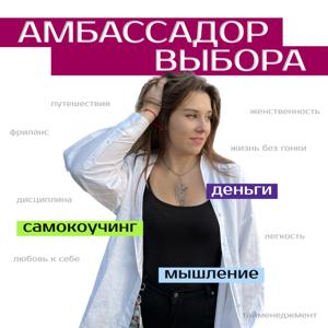 Амбассадор выбора
