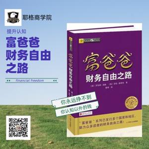 富爸爸-财务自由之路 分享