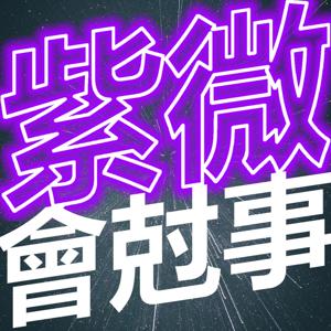 紫微會尅事