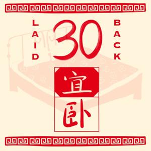 30宜卧