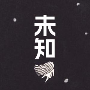 讲未知