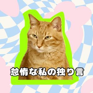 怠惰な私の独り言