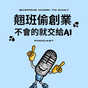 翹班偷創業 - 不會的就交給AI ！