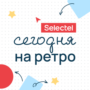 Сегодня на ретро