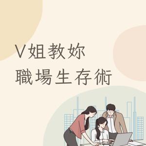 V姐教妳職場生存術