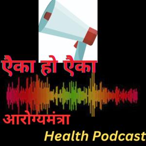 'एैका हो एैका'- 'Aarogya Mantra'