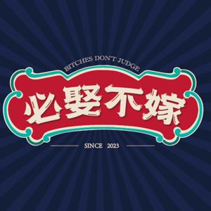 必娶不嫁