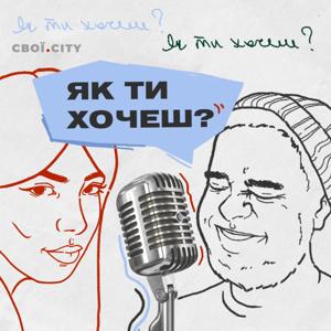 Як ти хочеш?