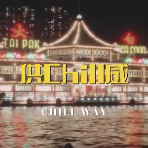 供Chill威