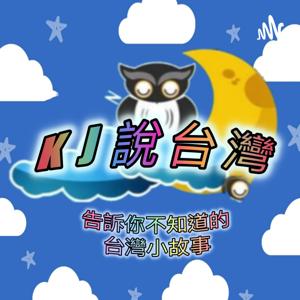 KJ說台灣