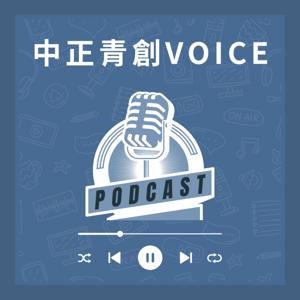 中正青創VOICE