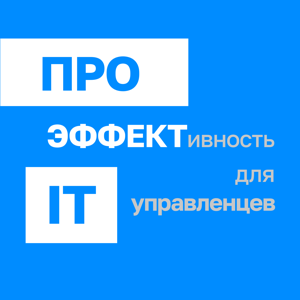 Про эффективность в IT для управленцев в IT