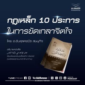 กฎเหล็ก 10 ประการในการขัดเกลาจิตใจ