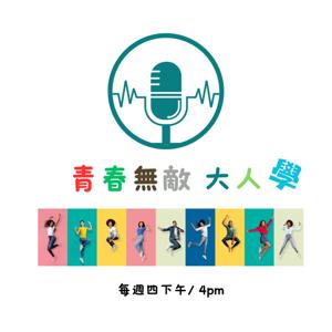 青春無敵 · 大人學