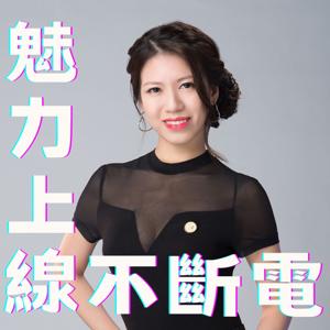 魅力上線不斷電