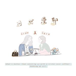闲时漫聊