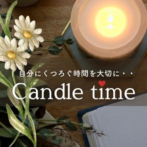 キャンドルタイムでほっと一息