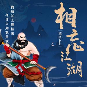 湾区Kony • 相忘江湖
