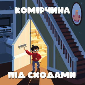 Комірчини під сходами