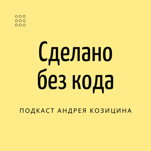 Сделано без кода