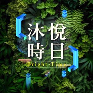 沐悅時日 Light up your life