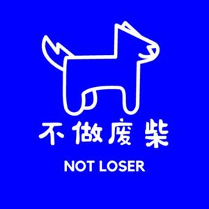 不做废柴
