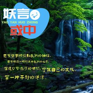 妖言或中|不平则鸣|有感而发