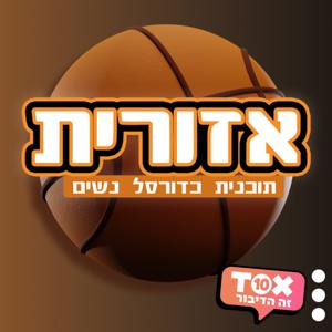 אזורית - תוכנית כדורסל נשים ⋮ אייל סימן-טוב