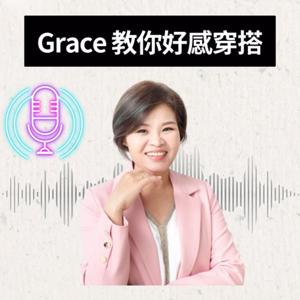 Grace教你好感穿搭