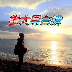 蠻大歐北貢
