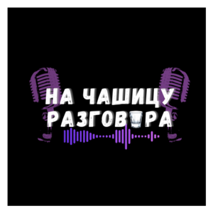 На чашицу разговора