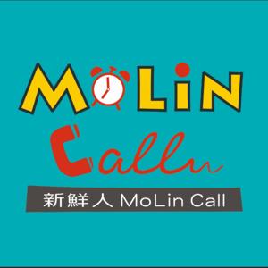 新鮮人MoLin Call