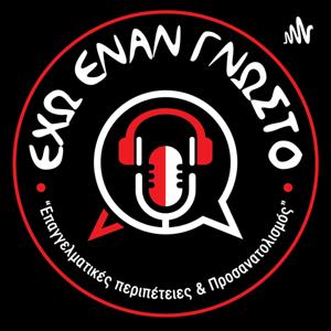 Εχω Εναν Γνωστό - The Podcast