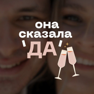 Она сказала ДА
