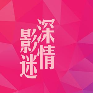 深情影迷|老片与新剧/影视与生活