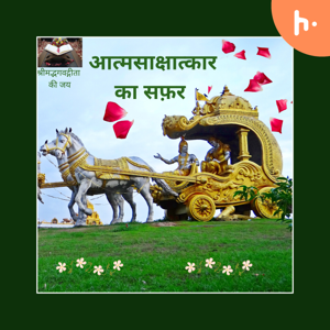 आत्मसाक्षात्कार का सफ़र