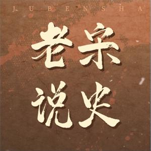 老宋讲史
