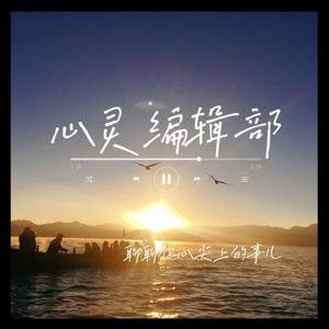 心灵编辑部