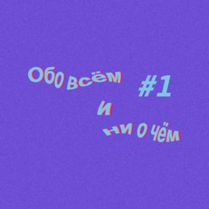 Обо всем и ни о чем 1 выпуск