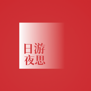 日游夜思