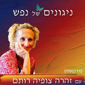 ניגונים של נפש