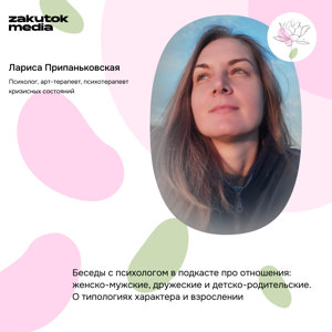 Психология с Ларисой Припаньковской