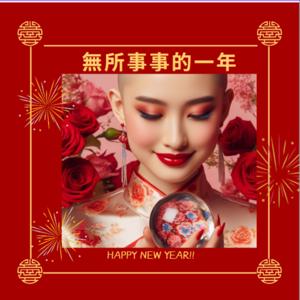 無所事事的一年