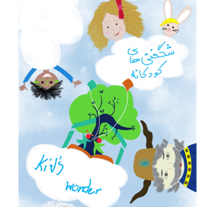 شگفتی های کودکانه (Kid's Wonder)