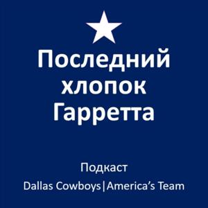 Последний хлопок Гарретта