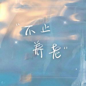 新中年的热汤冷面